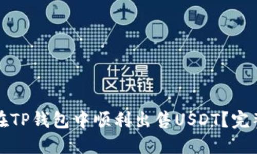如何在TP钱包中顺利出售USDT?完整指南